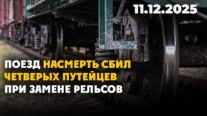 Поезд насмерть сбил четверых путейцев при замене рельсов | 11.12.2025 — Дневные новости