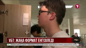 ҰБТ жүйесі түбегейлі өзгермек