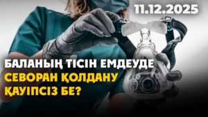 Баланың тісін емдеуде севоран қолдану қауіпсіз бе? | 11.12.2025