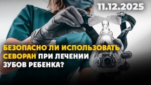 Безопасно ли использовать севоран при лечении зубов ребенка? | 11.12.2025