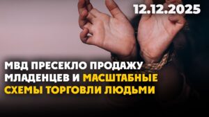 МВД пресекло продажу младенцев и масштабные схемы торговли людьми | 12.12.2025 — Дневные новости