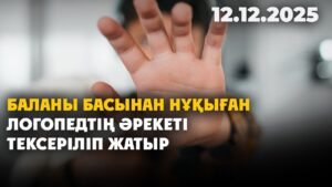 Баланы басынан нұқыған логопедтің әрекеті тексеріліп жатыр | 12.12.2025
