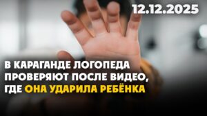 В Караганде родители обвинили популярного логопеда в жестоком обращении с ребёнком | 12.12.2025