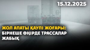 Жол апаты қаупі жоғары: бірнеше өңірде трассалар жабық | 15.12.2025 — Күндізгі жаңалықтар