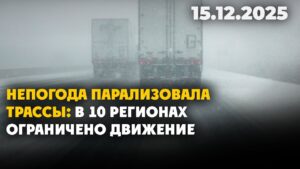 Непогода парализовала трассы: в 10 регионах ограничено движение | 15.12.2025 — Дневные новости