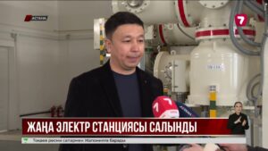 Астанада жаңа электр станциясы пайдалануға берілді
