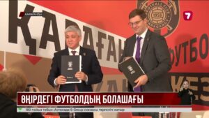 Қарағанды әкімдігі мен FREEDOM Холдинг кәсіби футболды дамыту үшін меморандумға қол қойды
