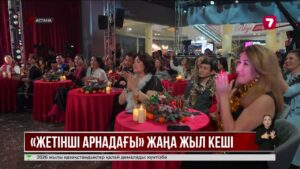 «Жетінші арна» Жаңа жыл түні көрерменін қалай қуантпақ?