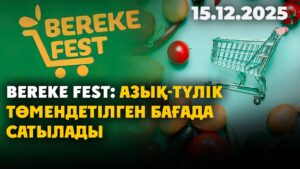 22 желтоқсан Bereke fest акциясы басталады | 15.12.2025