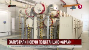 Запустили новую подстанцию «Арай»