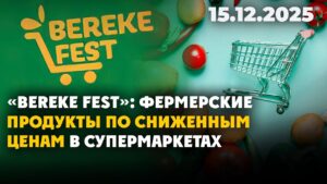 «Bereke Fest»: фермерские продукты по сниженным ценам в супермаркетах | 15.12.2025