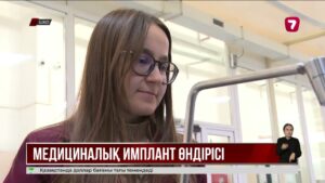ШҚО-да алғашқы медициналық имплант өндірісі іске қосылмақ