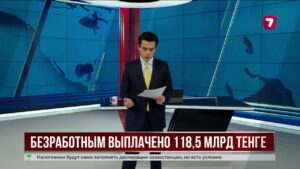 Безработным гражданам Казахстана выплатили 118,5 млрд тенге