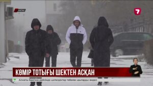 Ақтауда көмір тотығы шекті мөлшерден асырылған