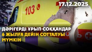 Дәрігерді ұрып-соққандар 6 жылға дейін сотталуы мүмкін | 17.12.2025