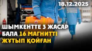 Шымкентте 3 жасар бала 16 магнитті жұтып қойған | 18.12.2025 — Күндізгі жаңалықтар