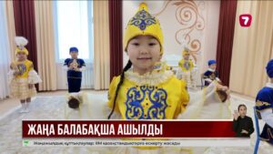 Петропавлда қайтарылған активтер есебінен балабақша салынды