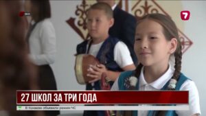 В ЗКО за три года построили 27 школ