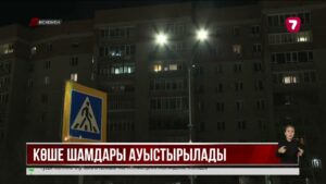 Өскеменде көше жарықтандыру жүйесі жаңғыртылады