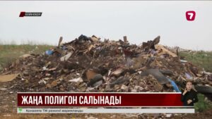 Оралда жаңа қоқыс полигоны салынады