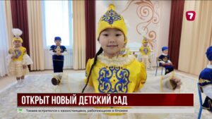 В Петропавловске за счёт возвращённых активов открыли детский сад на 280 мест