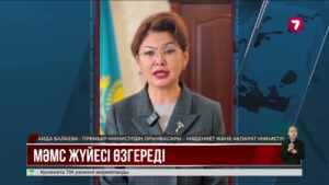 1 қаңтардан бастап МӘМС жүйесі өзгереді