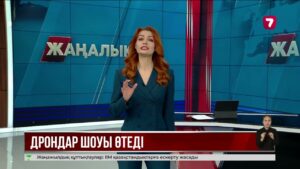 19 желтоқсан Астанада дрондар шоуы өтеді