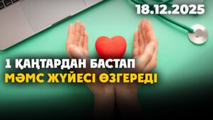 1 қаңтардан бастап МӘМС жүйесі өзгереді | 18.12.2025
