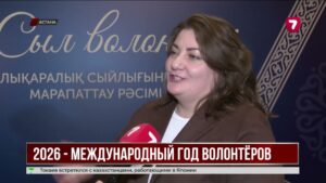 Казахстан дал старт Году добровольцев при ООН