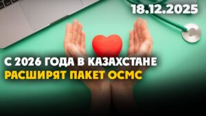 С 2026 года в Казахстане расширят пакет ОСМС | 18.12.2025