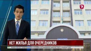 В Шымкенте в этом году не выдали ни одной квартиры очередникам