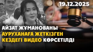 Сотта Айзат Жұманованы ауруханаға жеткізген кездегі жантүршігерлік видео көрсетілді | 19.12.2025
