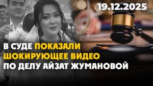 В суде показали шокирующее видео по делу Айзат Жумановой | 19.12.2025