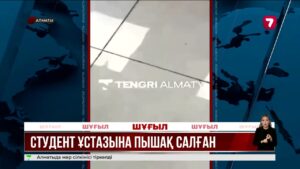 Оқытушысын пышақтаған студент қамауға алынды