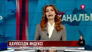 Қазақстан әлемдегі ең қауіпсіз мемлекеттердің рейтингінде 56-орында