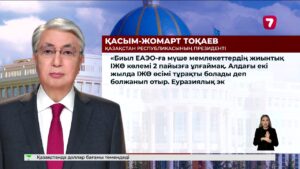 Қ. Тоқаев Жоғары Еуразиялық экономикалық кеңестің отырысына қатысты