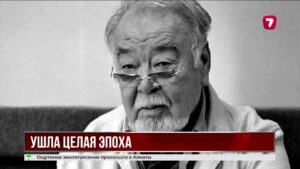 Память народного артиста Асанали Ашимова