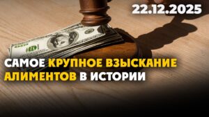 Самое крупное взыскание алиментов в истории | 22.12.2025