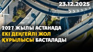 2027 жылы Астанада екі деңгейлі жол құрылысы басталады | 23.12.2025 — Күндізгі жаңалықтар