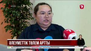 2026 жылдан бастап жәрдемақы мөлшері артады