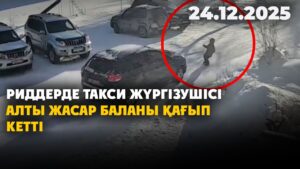 Риддерде такси жүргізушісі алты жасар баланы қағып кетті | 24.12.2025
