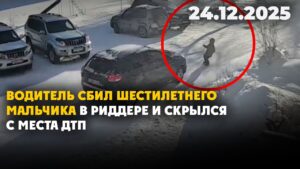 Водитель сбил шестилетнего мальчика в Риддере и скрылся с места ДТП | 24.12.2025