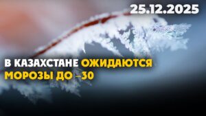 В Казахстане ожидаются морозы до −30 | 25.12.2025 — Дневные новости