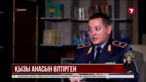 Алматыда 11 жыл бұрын анасын өлтірген қыз бала қолға түсті