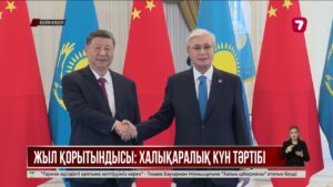 Қазақстан көпвекторлы сыртқы саясат бағытын берік ұстанып келеді