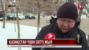 2025 жыл Қазақстан үшін ішкі және сыртқы саясаттағы ірі бетбұрыстарға толы болды