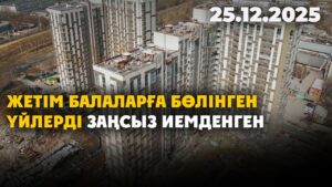 Жетім балаларға бөлінген үйлерді заңсыз иемденген | 25.12.2025