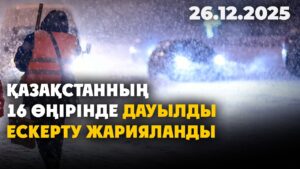Қазақстанның 16 өңірінде дауылды ескерту жарияланды | 26.12.2025 — Күндізгі жаңалықтар