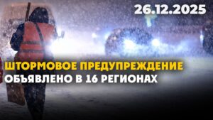 Штормовое предупреждение объявлено в 16 регионах | 26.12.2025 — Дневные новости