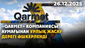 «Qarmet» компаниясы аумағынан ұрлық жасау дерегі әшкерленді | 26.12.2025